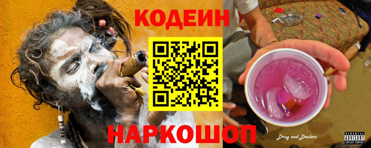 Кодеин Purple Drank Красноярск